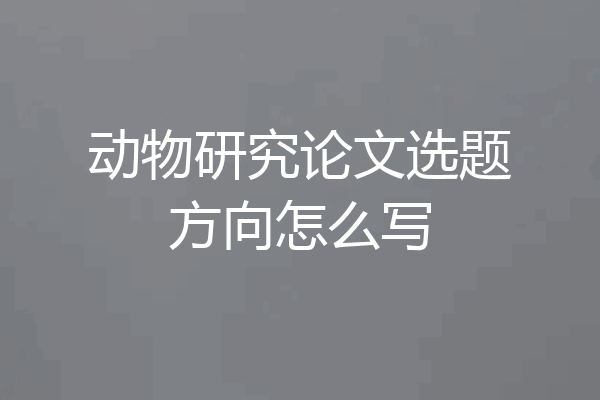 动物研究论文选题方向怎么写