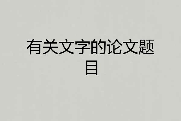 有关文字的论文题目