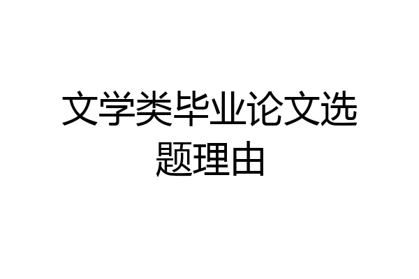 文学类毕业论文选题理由