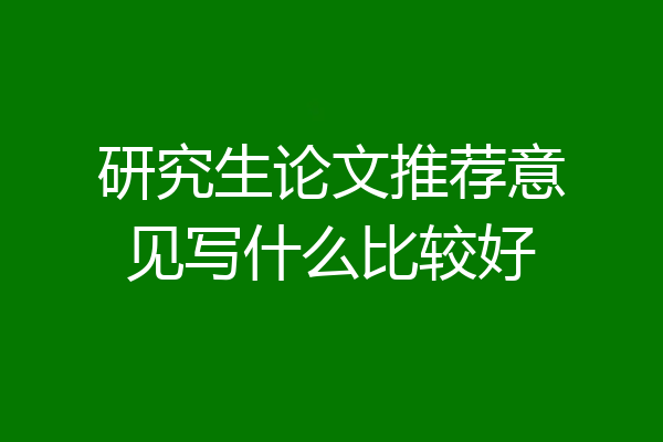 研究生论文推荐意见写什么比较好