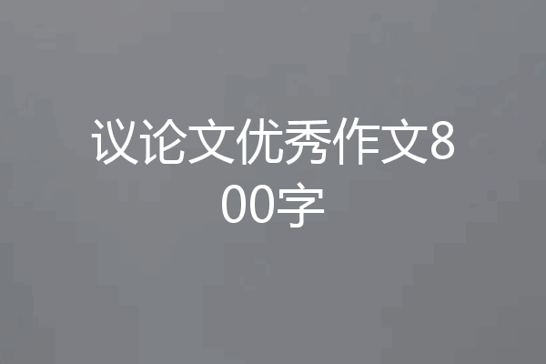 议论文优秀作文800字