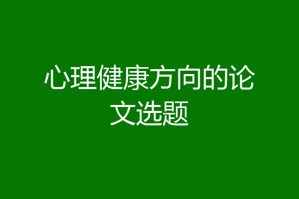 心理健康方向的论文选题