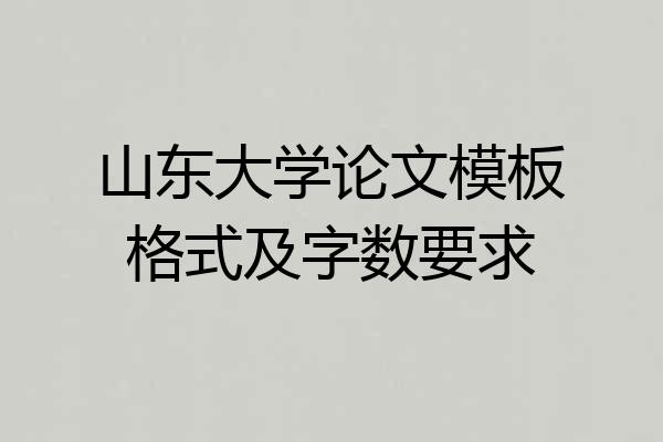 山东大学论文模板格式及字数要求