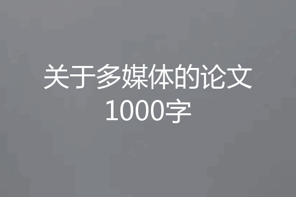关于多媒体的论文1000字