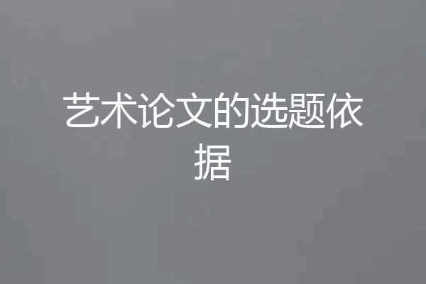 艺术论文的选题依据