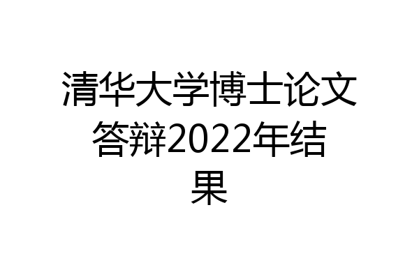 清华大学博士论文答辩2022年结果
