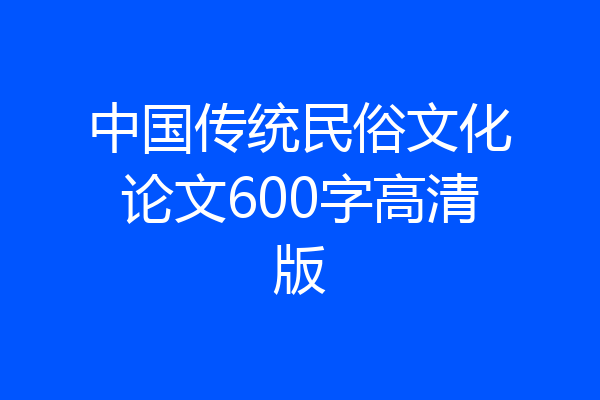 中国传统民俗文化论文600字高清版