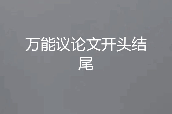 万能议论文开头结尾