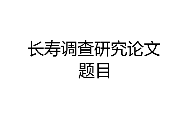 长寿调查研究论文题目