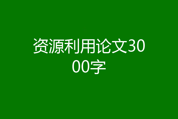 资源利用论文3000字