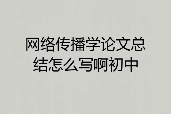网络传播学论文总结怎么写啊初中
