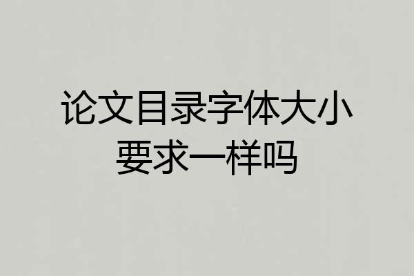 论文目录字体大小要求一样吗