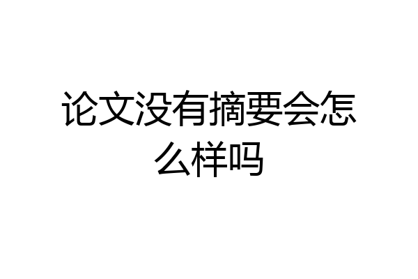 论文没有摘要会怎么样吗