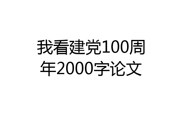 我看建党100周年2000字论文