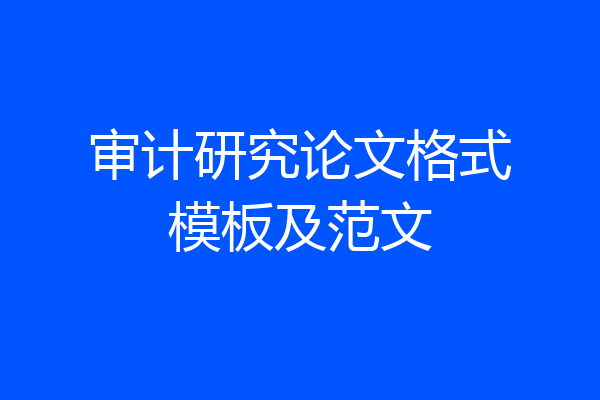 审计研究论文格式模板及范文