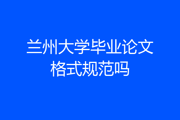 兰州大学毕业论文格式规范吗