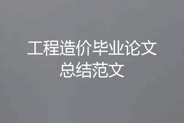 工程造价毕业论文总结范文