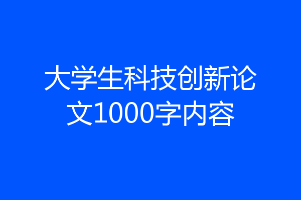 大学生科技创新论文1000字内容