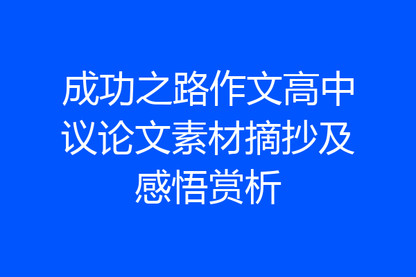 成功之路作文高中议论文素材摘抄及感悟赏析