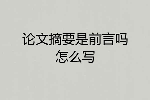论文摘要是前言吗怎么写