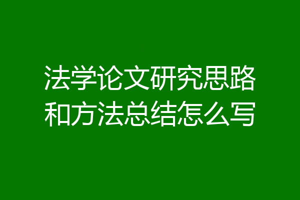 法学论文研究思路和方法总结怎么写