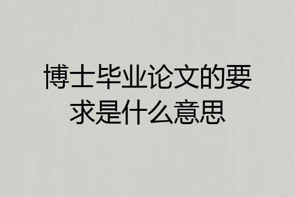 博士毕业论文的要求是什么意思