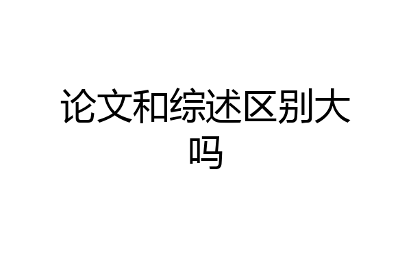 论文和综述区别大吗