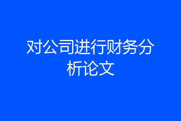 对公司进行财务分析论文