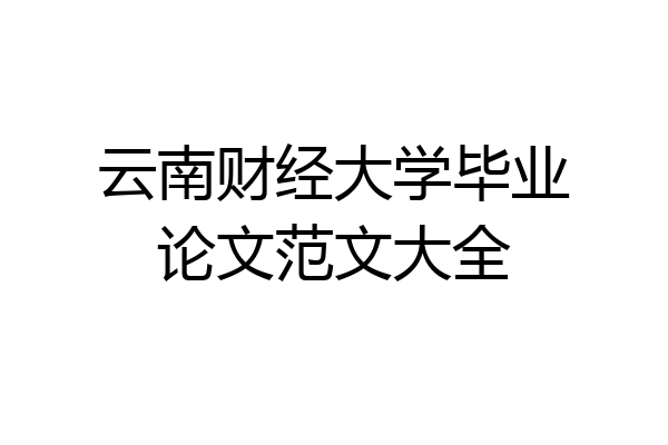 云南财经大学毕业论文范文大全