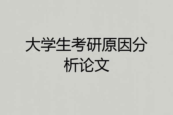 大学生考研原因分析论文