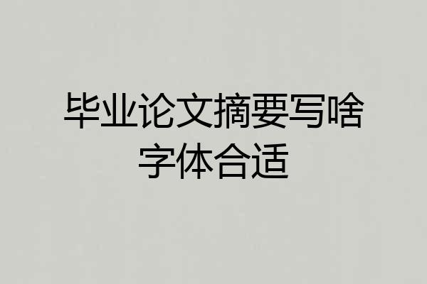 毕业论文摘要写啥字体合适