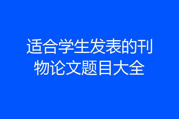 适合学生发表的刊物论文题目大全