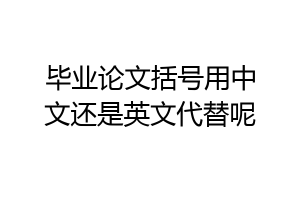毕业论文括号用中文还是英文代替呢