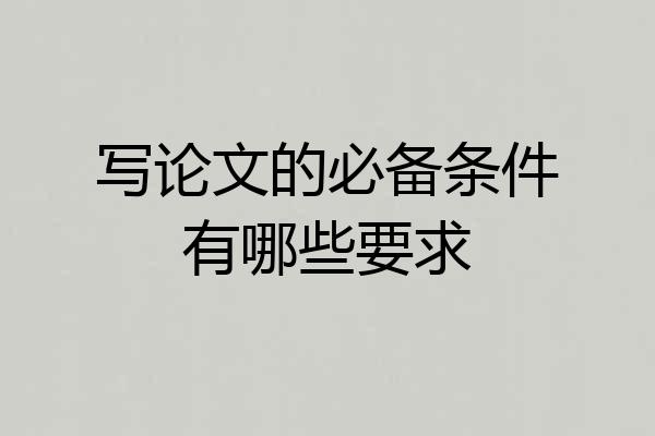 写论文的必备条件有哪些要求