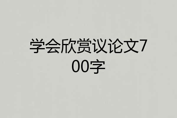 学会欣赏议论文700字