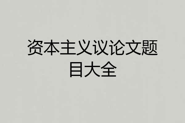 资本主义议论文题目大全