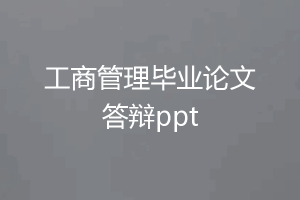 工商管理毕业论文答辩ppt