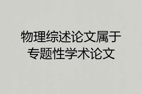 物理综述论文属于专题性学术论文