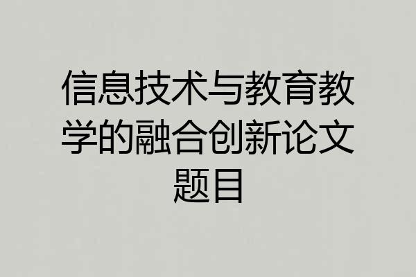 信息技术与教育教学的融合创新论文题目
