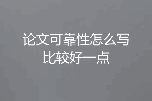 论文可靠性怎么写比较好一点