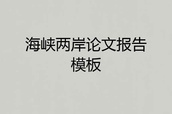 海峡两岸论文报告模板