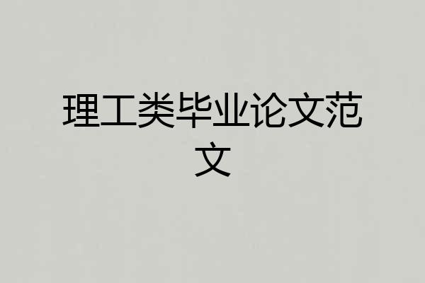 理工类毕业论文范文