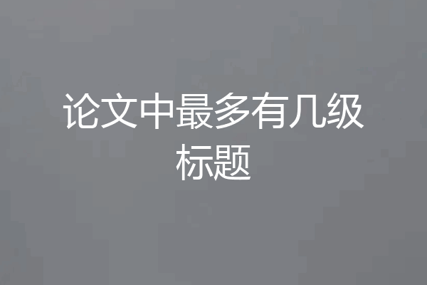 论文中最多有几级标题
