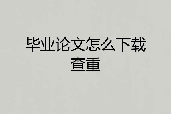 毕业论文怎么下载查重