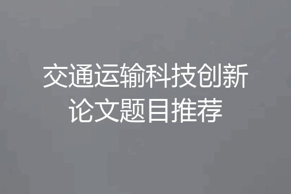 交通运输科技创新论文题目推荐
