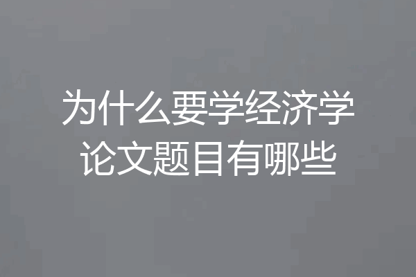 为什么要学经济学论文题目有哪些