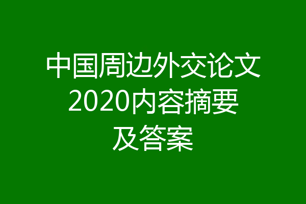 中国周边外交论文2020内容摘要及答案