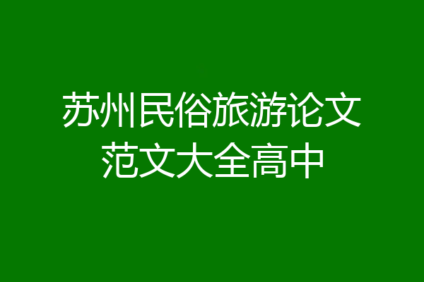苏州民俗旅游论文范文大全高中