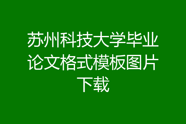 苏州科技大学毕业论文格式模板图片下载