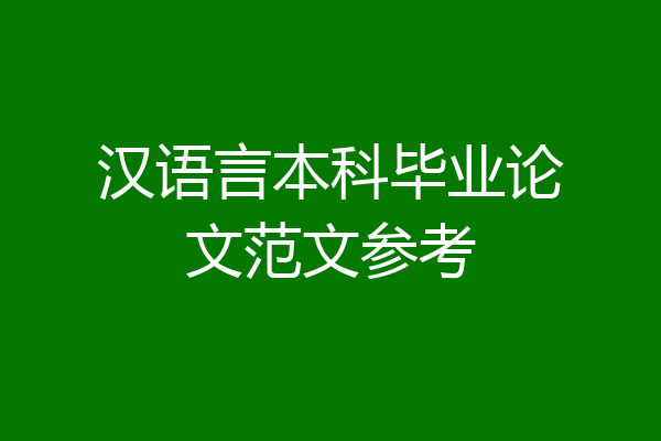 汉语言本科毕业论文范文参考